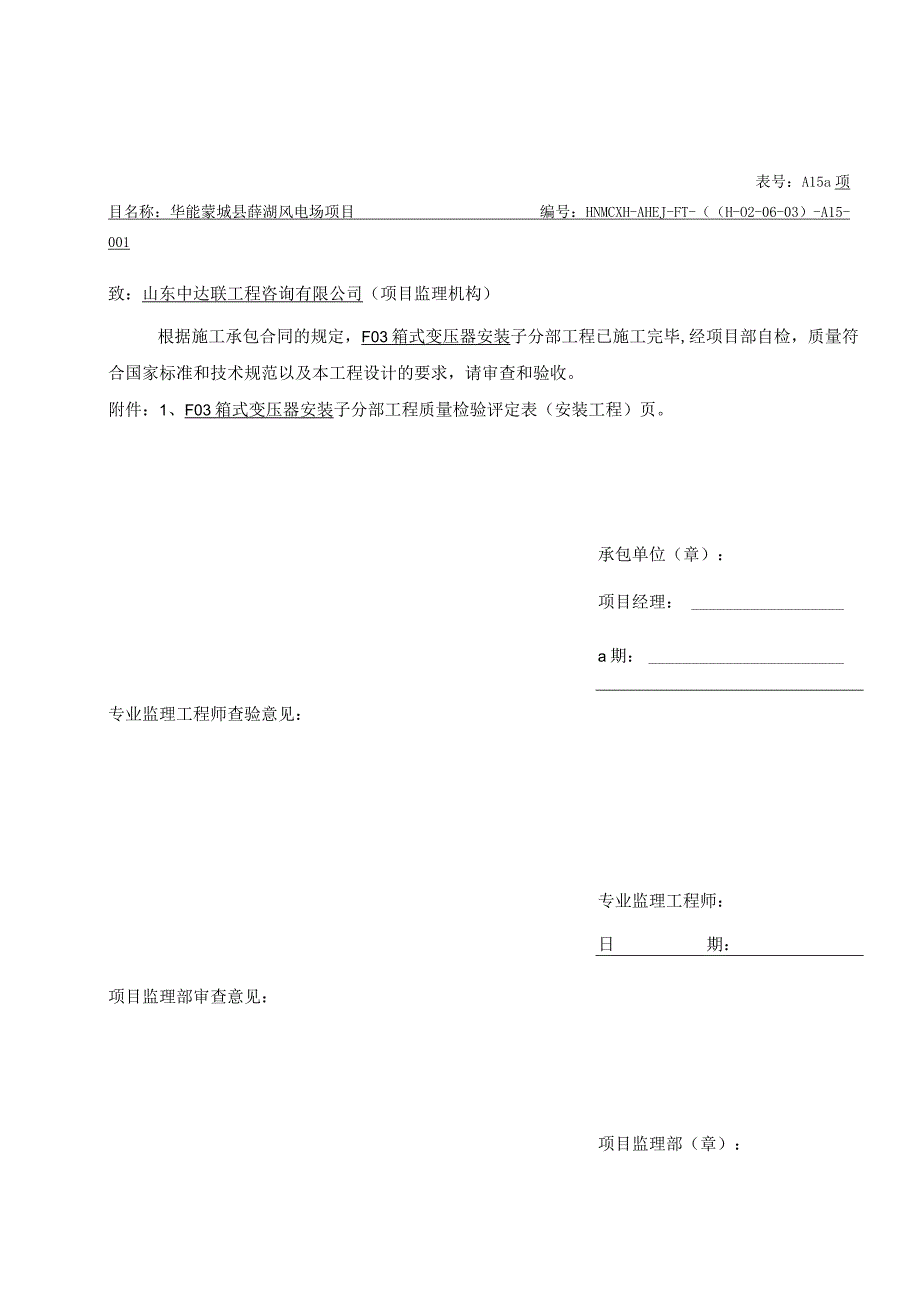 箱变安装验收评价资料.docx_第1页