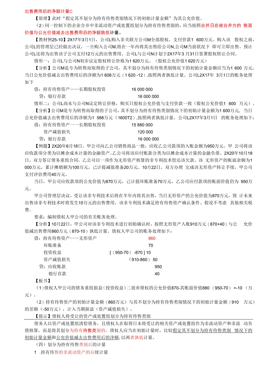 第A168讲_持有待售类别的计量（1）.docx_第3页