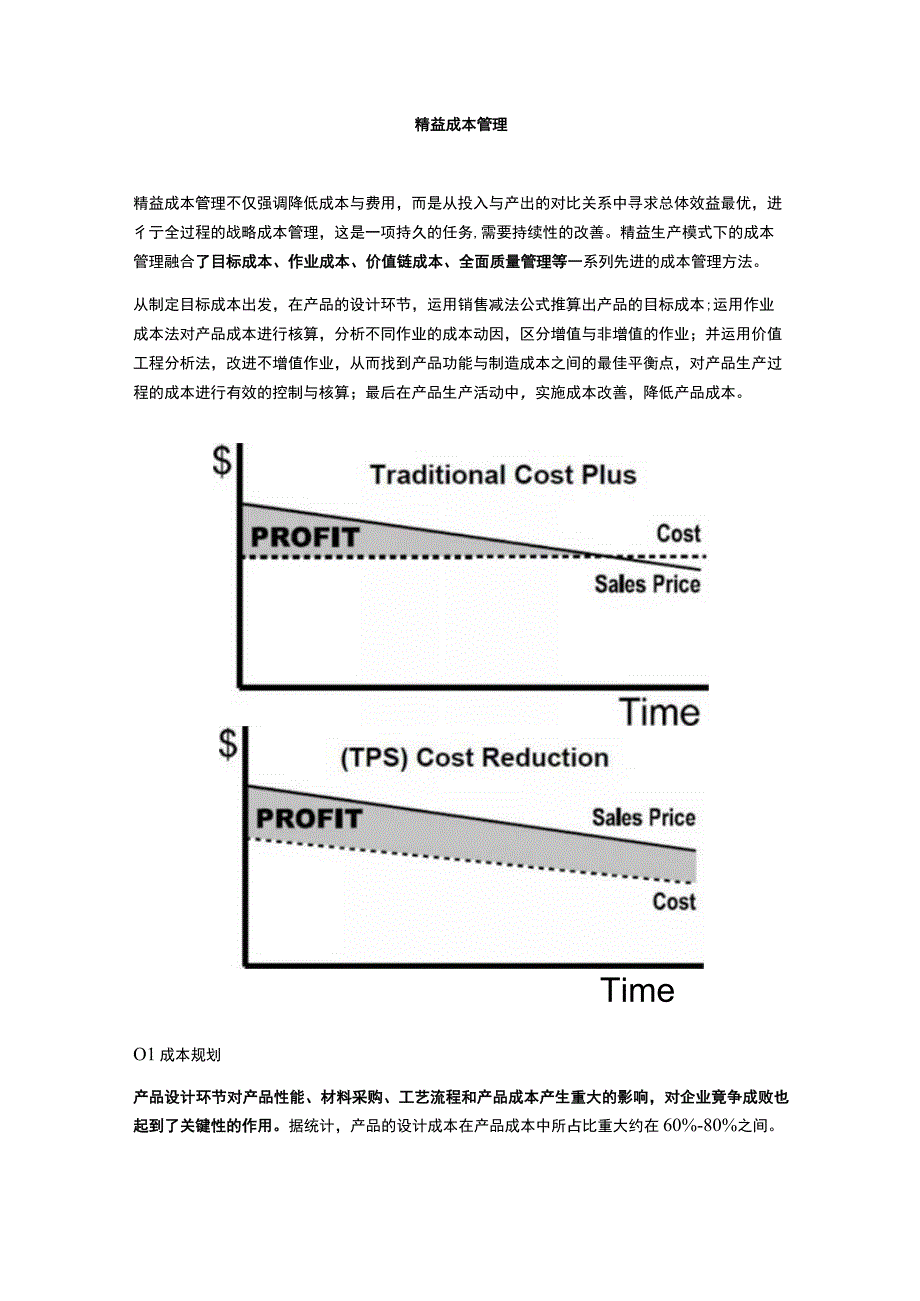 精益成本管理.docx_第1页