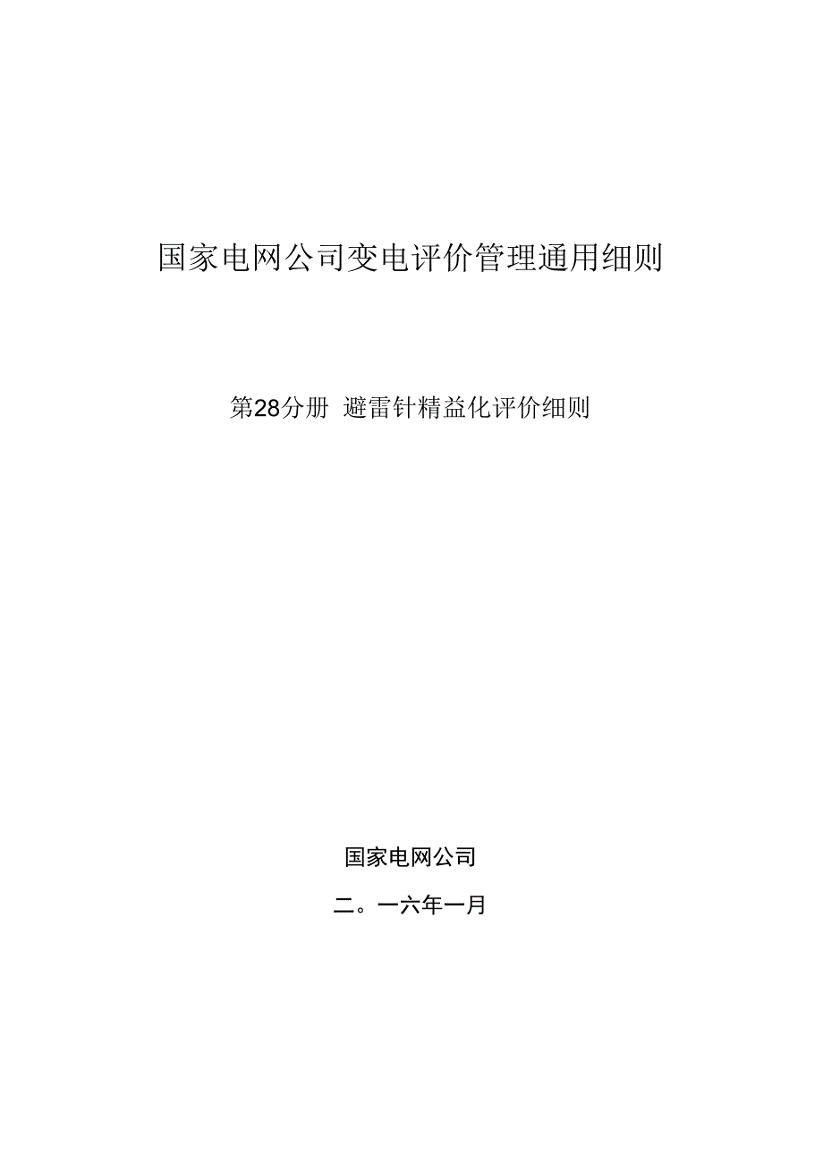 第28分册：变电设备评价通用细则—避雷针精益化评价细则.docx_第1页