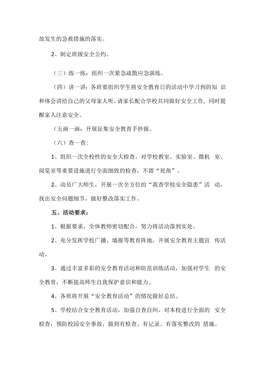 精品中小学生珍爱生命安全第一活动方案及总结.docx_第2页