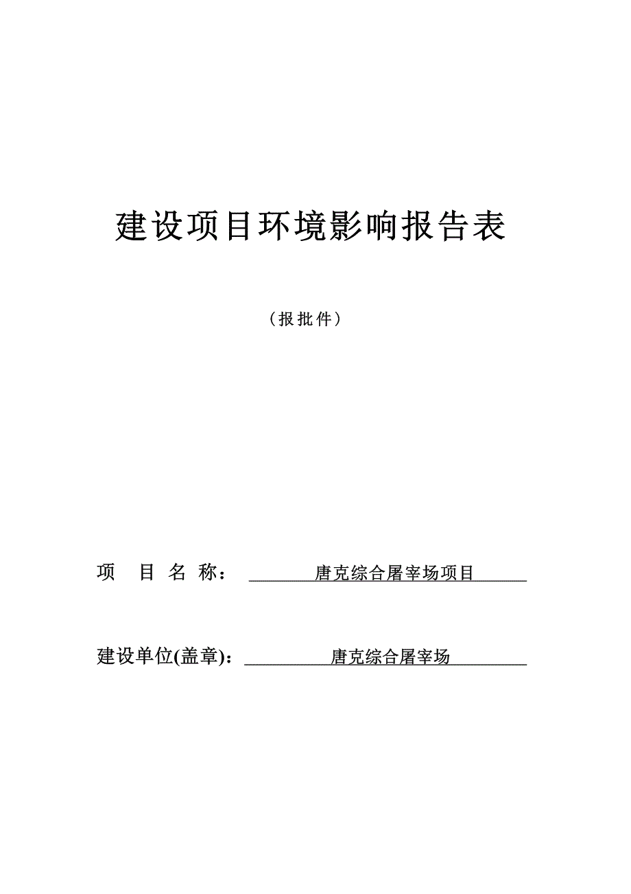 唐克综合屠宰场项目环评报告.docx_第1页