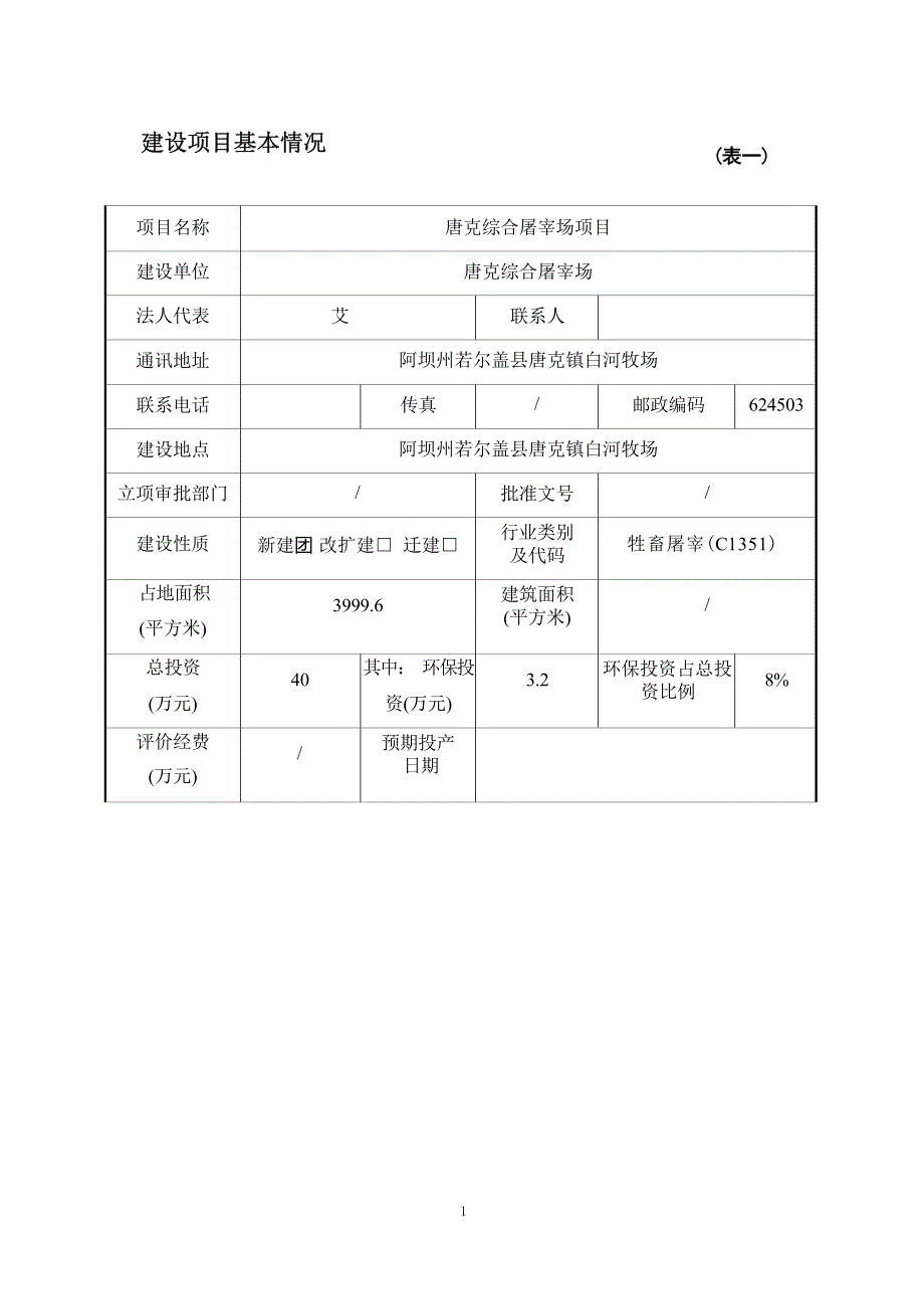 唐克综合屠宰场项目环评报告.docx_第3页