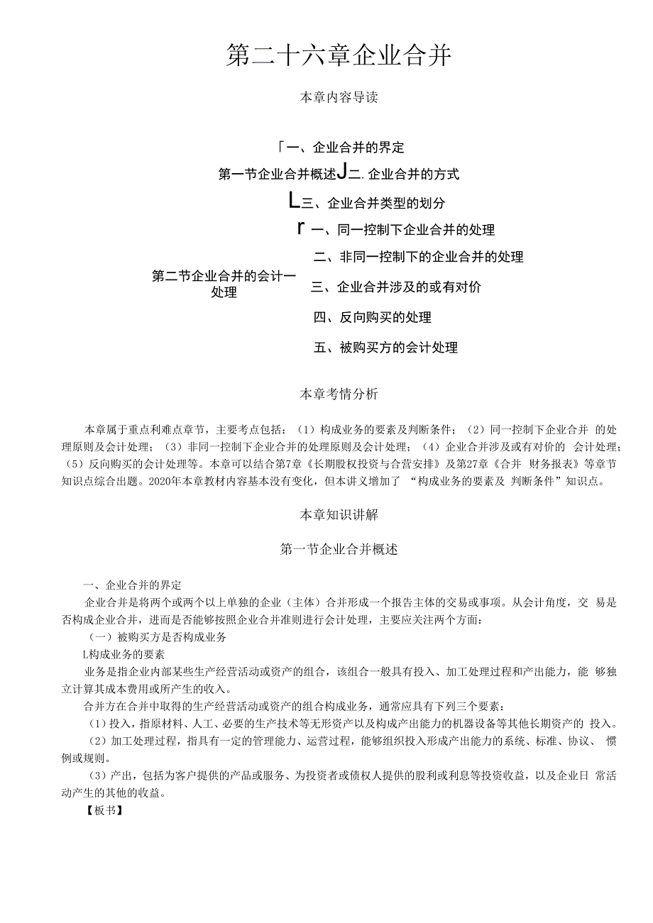 第A141讲_企业合并概述同一控制下企业合并的处理.docx_第1页