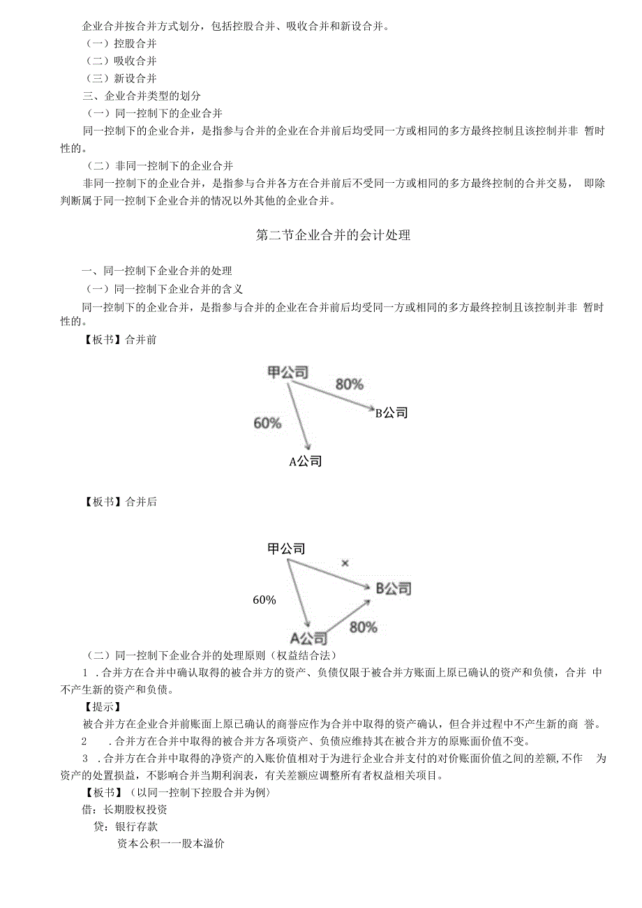 第A141讲_企业合并概述同一控制下企业合并的处理.docx_第3页