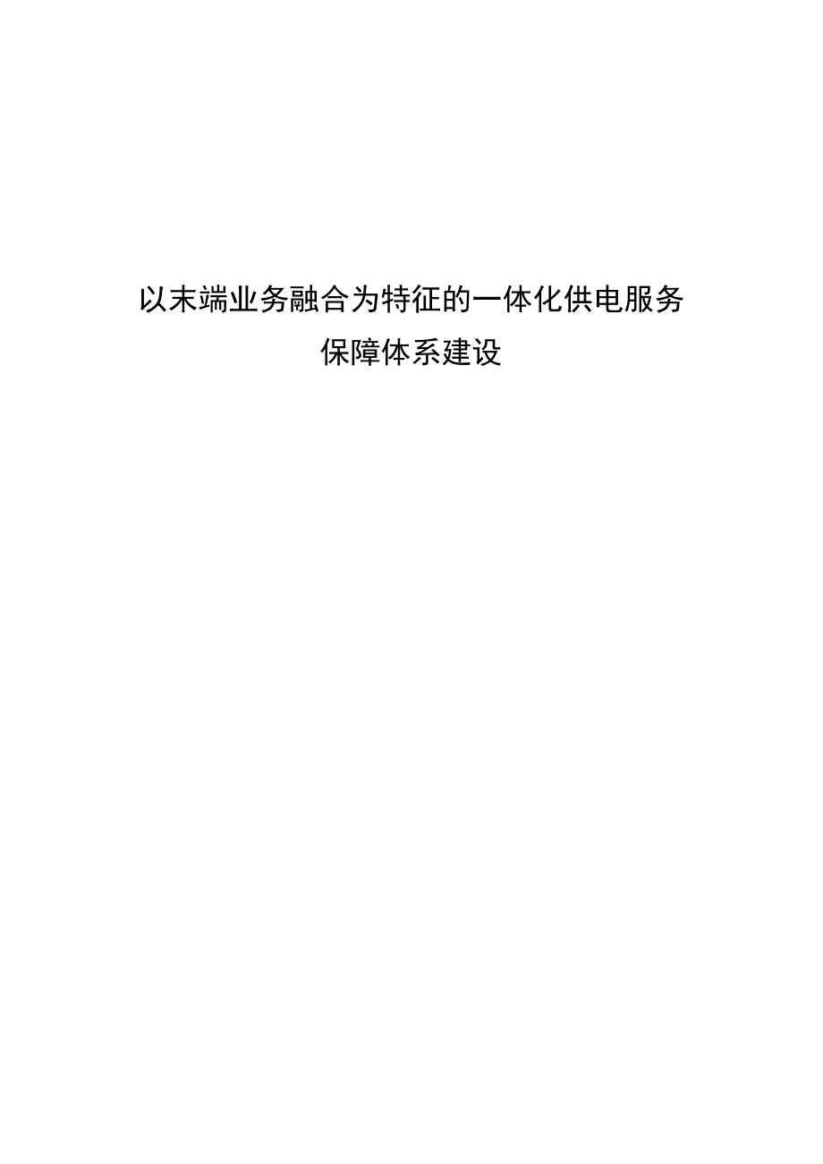 管理创新以末端业务融合为特征的一体化供电服务保障体系建设.docx_第1页