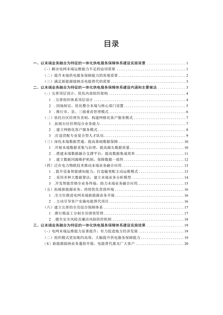 管理创新以末端业务融合为特征的一体化供电服务保障体系建设.docx_第2页