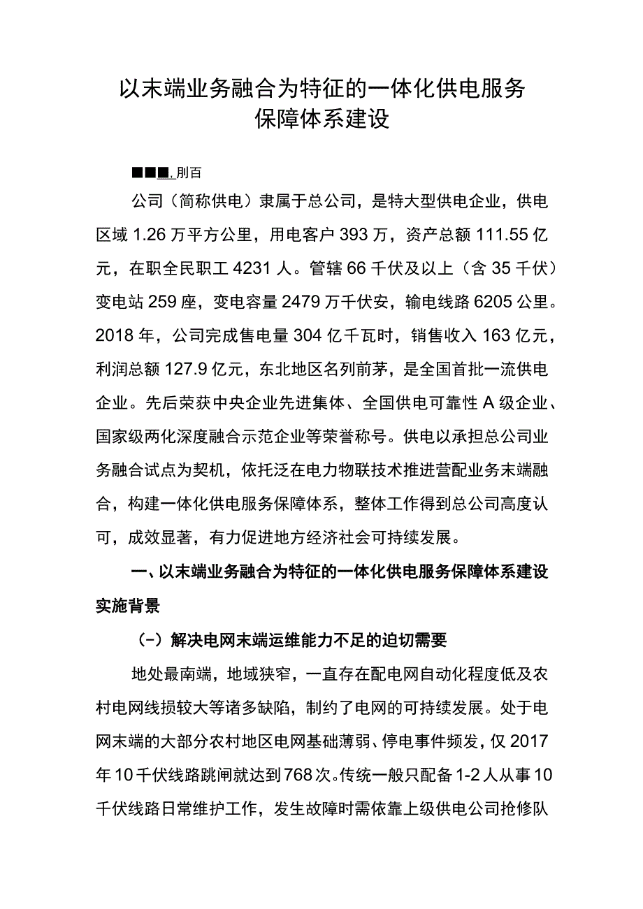 管理创新以末端业务融合为特征的一体化供电服务保障体系建设.docx_第3页