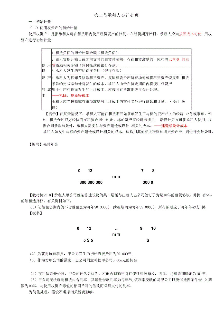 第A135讲_使用权资产的初始计量租赁负债的后续计量（1）.docx_第1页