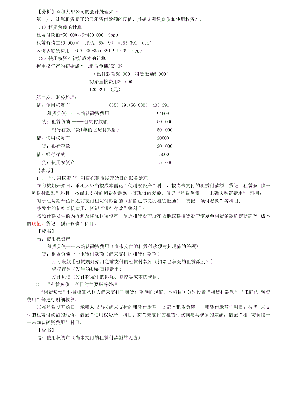 第A135讲_使用权资产的初始计量租赁负债的后续计量（1）.docx_第2页