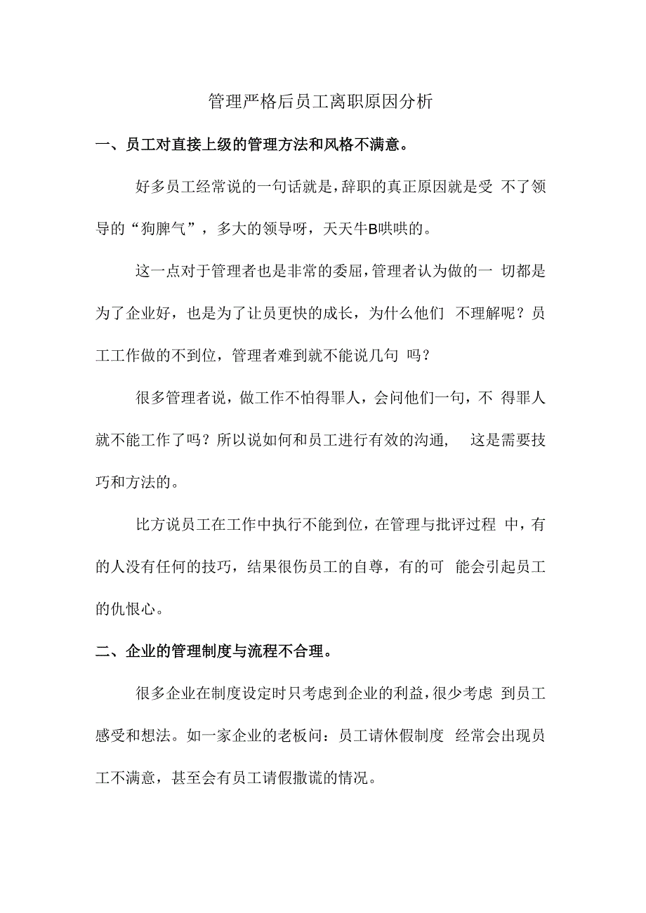 管理严格后员工离职原因分析.docx_第1页