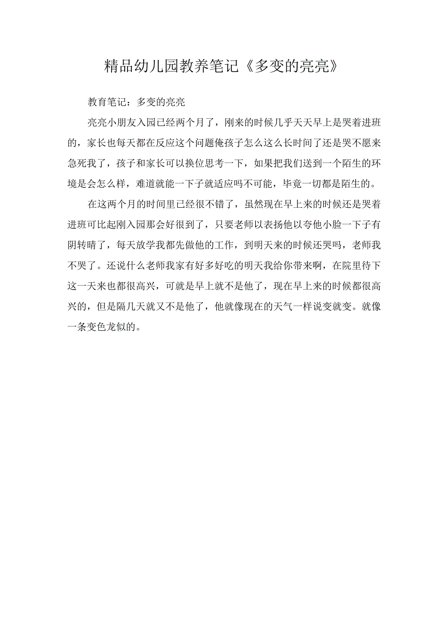 精品幼儿园教养笔记多变的亮亮.docx_第1页