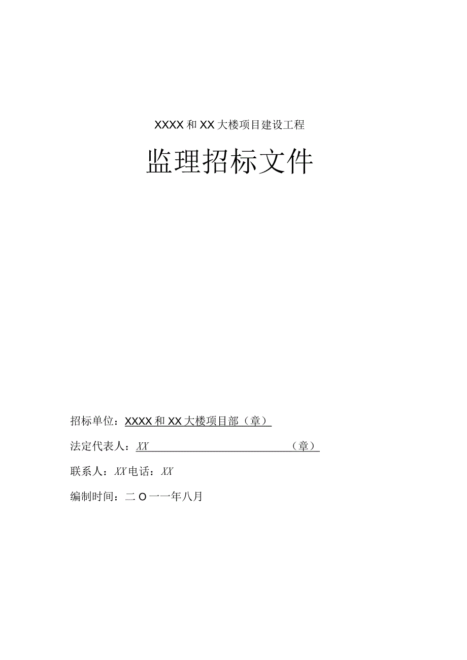 精XXX和XX大楼项目建设工程监理招标文件.docx_第1页