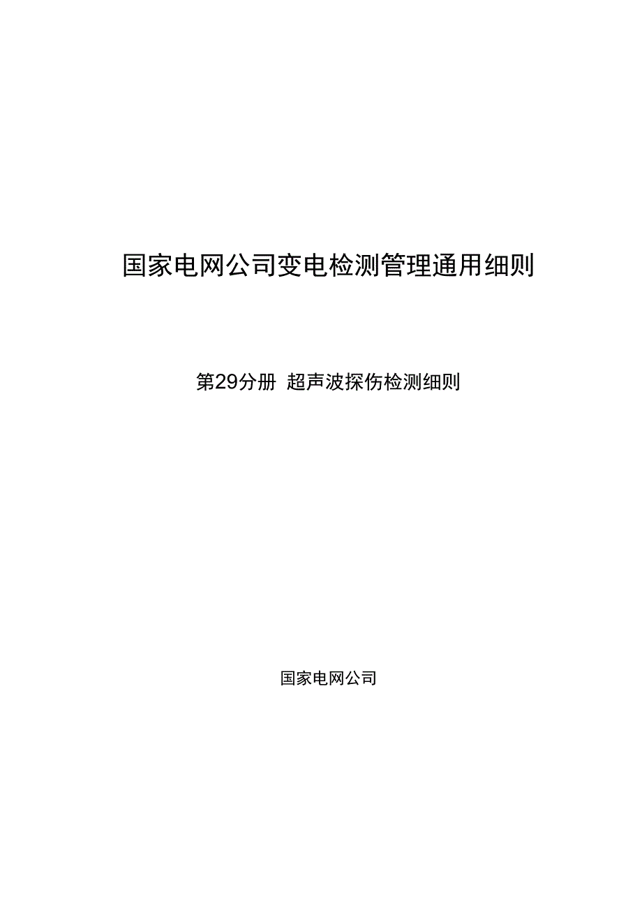 第29分册 超声波探伤检测细则黑龙江公司.docx_第1页