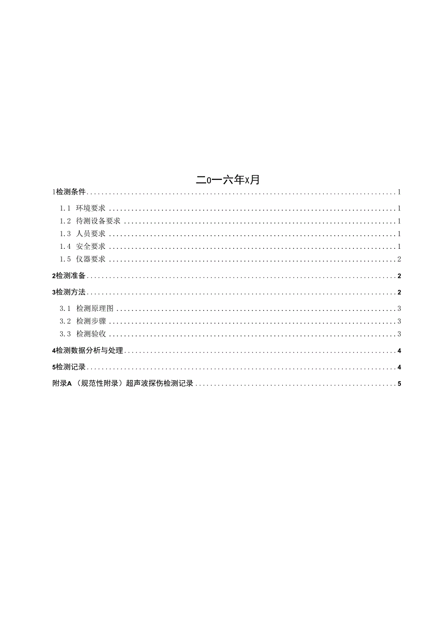 第29分册 超声波探伤检测细则黑龙江公司.docx_第2页