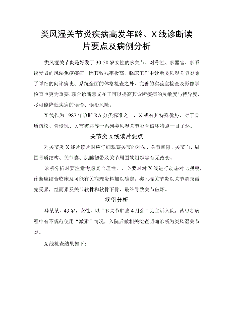 类风湿关节炎疾病高发年龄X线诊断读片要点及病例分析.docx_第1页