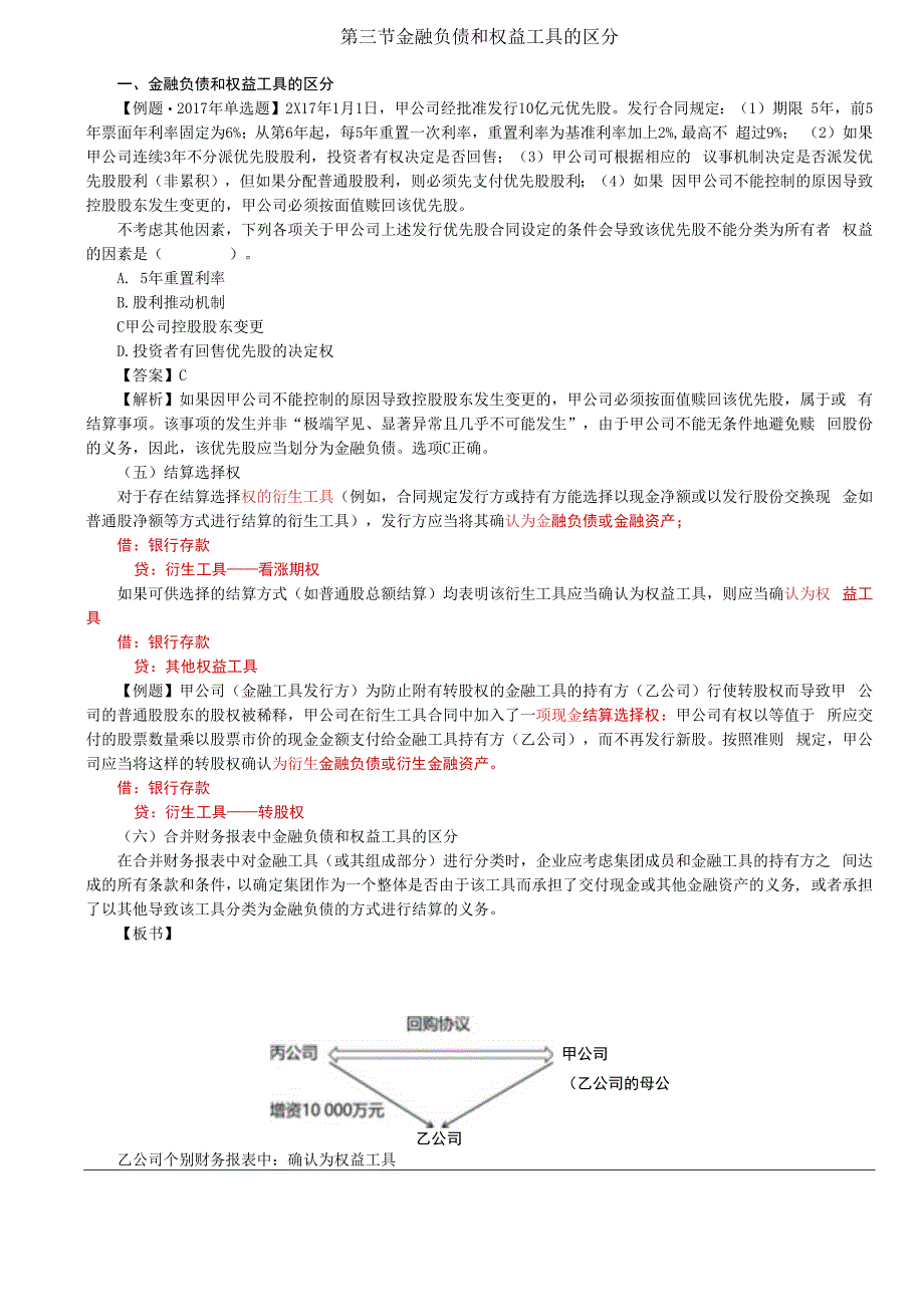 第76讲_金融负债和权益工具的区分（3）.docx_第1页