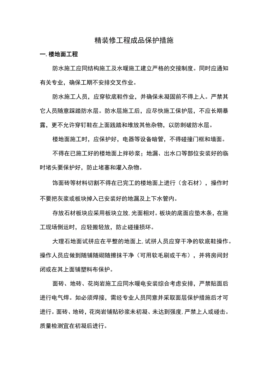 精装修工程成品保护措施.docx_第1页