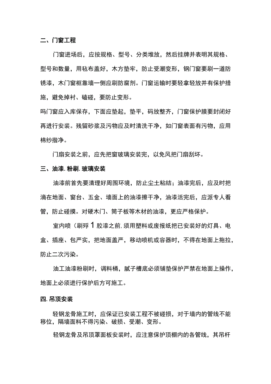 精装修工程成品保护措施.docx_第2页