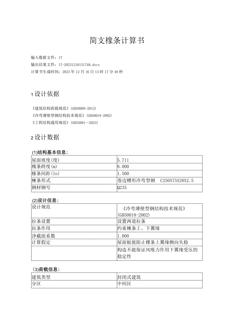 简支檩条计算书.docx_第1页