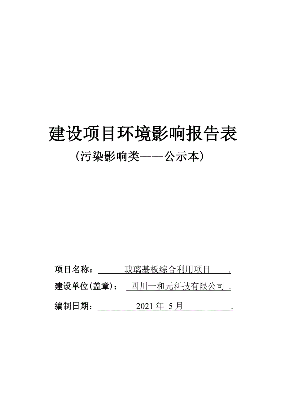 四川一和元科技有限公司玻璃基板综合利用项目环评报告.docx_第1页