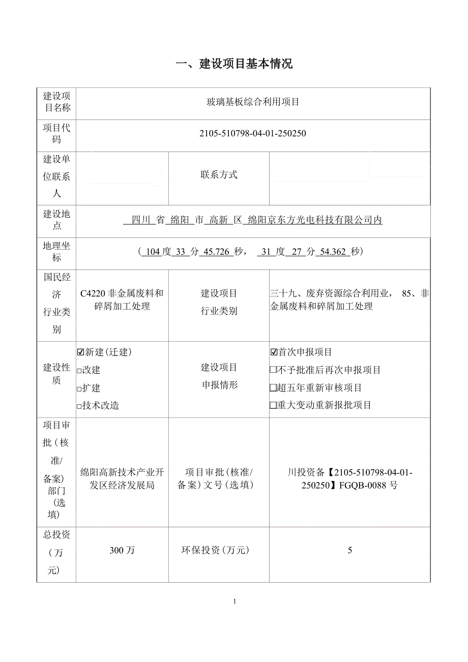 四川一和元科技有限公司玻璃基板综合利用项目环评报告.docx_第3页