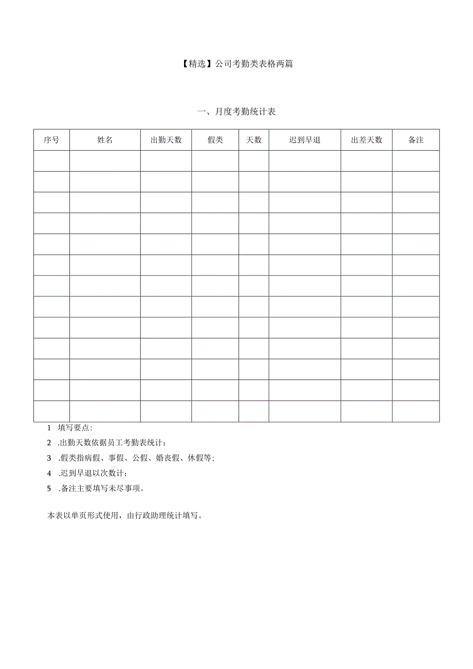 精选公司考勤类表格两篇.docx_第1页