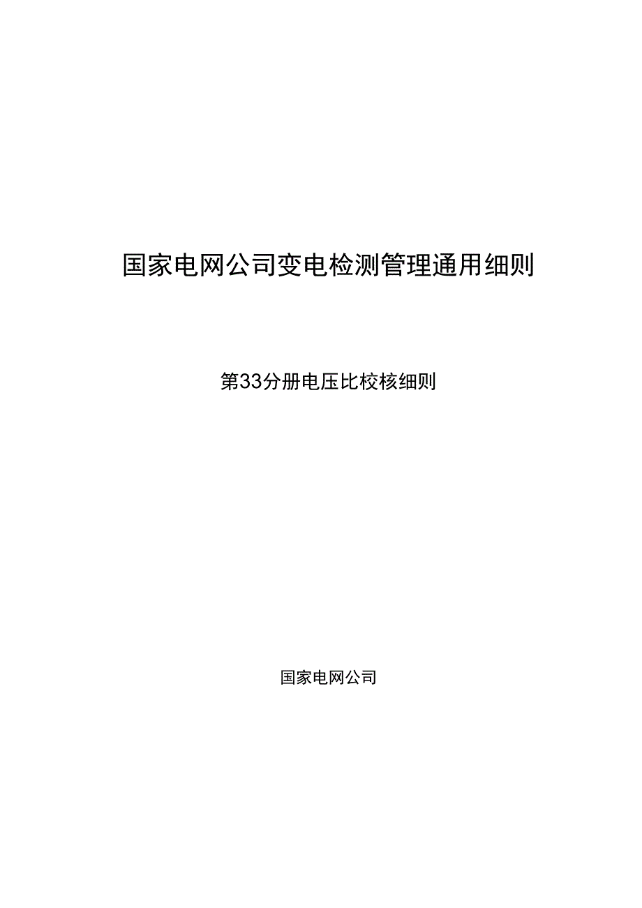 第33分册 电压比校核细则四川公司.docx_第1页