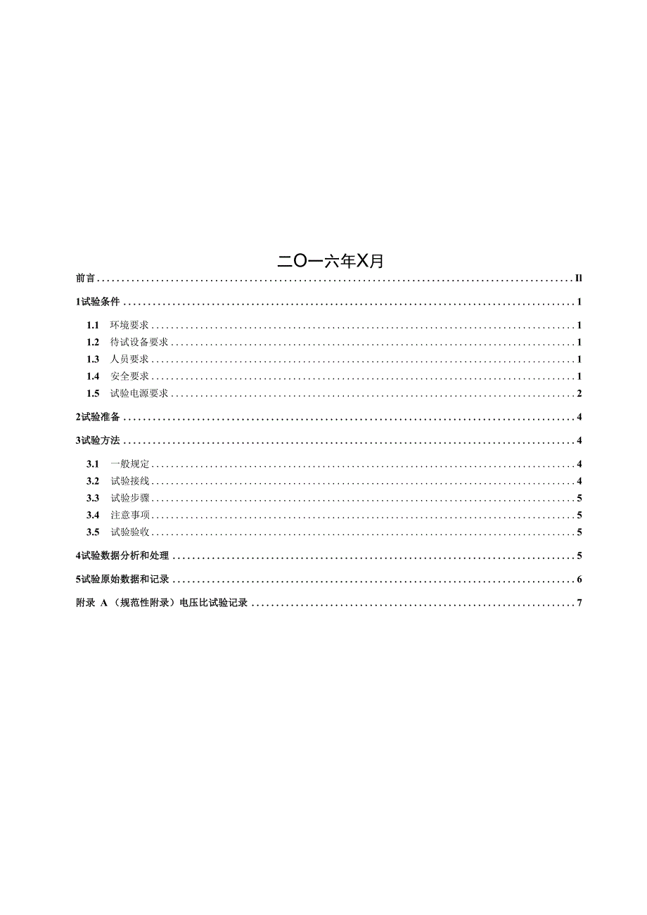 第33分册 电压比校核细则四川公司.docx_第2页