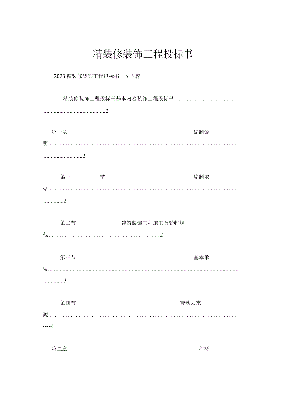 精装修装饰工程投标书.docx_第1页