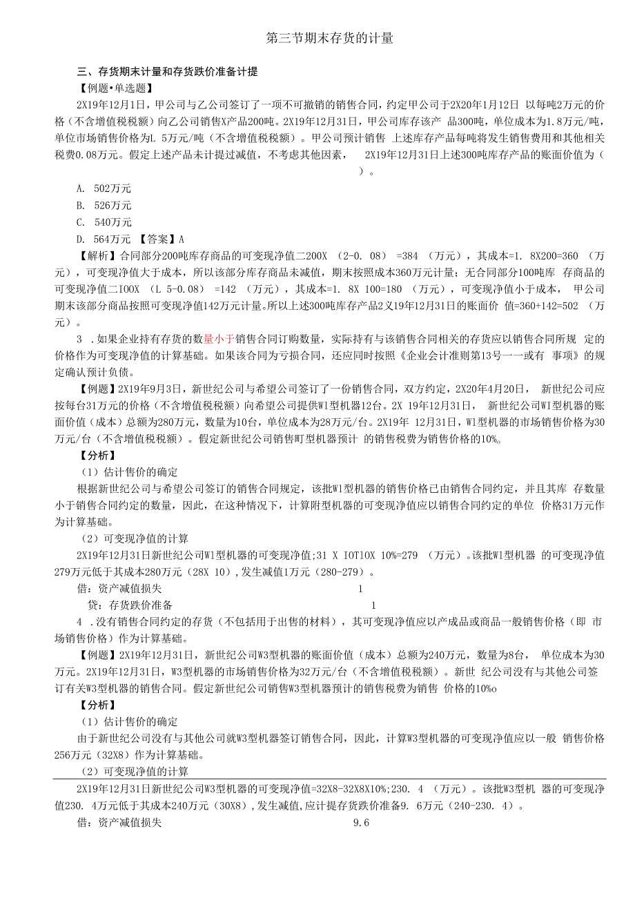 第09讲_期末存货的计量（2）.docx_第1页