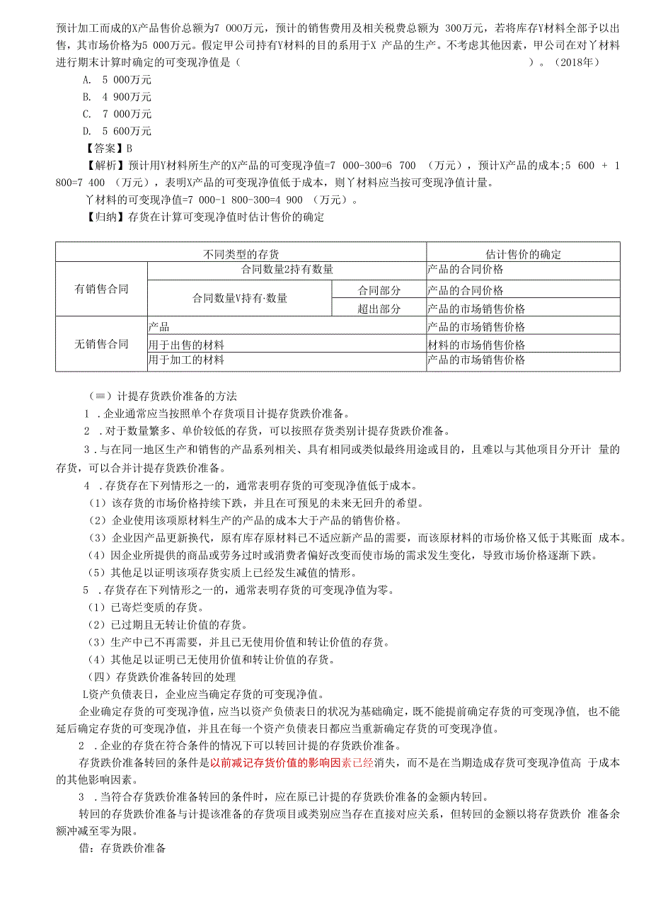 第09讲_期末存货的计量（2）.docx_第3页