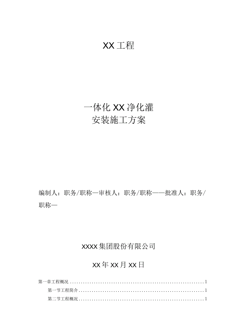 精污水净化灌安装施工方案.docx_第1页