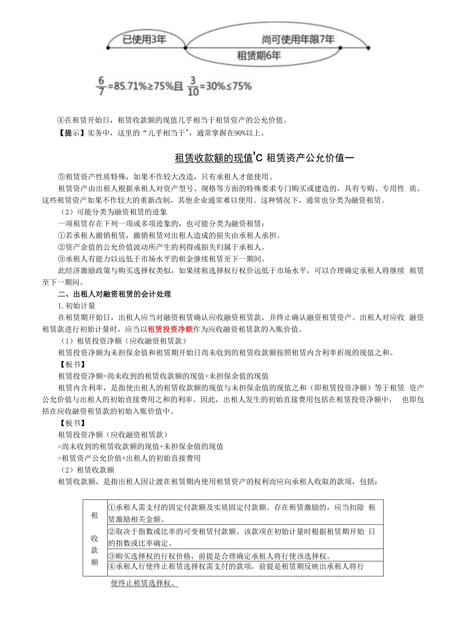 第A137讲_出租人的租赁分类出租人对融资租赁的会计处理（1）.docx_第2页