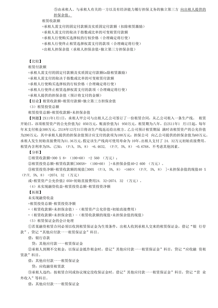 第A137讲_出租人的租赁分类出租人对融资租赁的会计处理（1）.docx_第3页