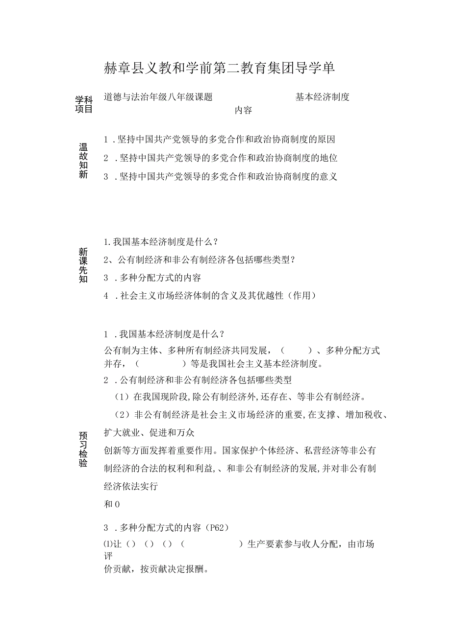 第五课第三框基本经济制度导学单.docx_第1页