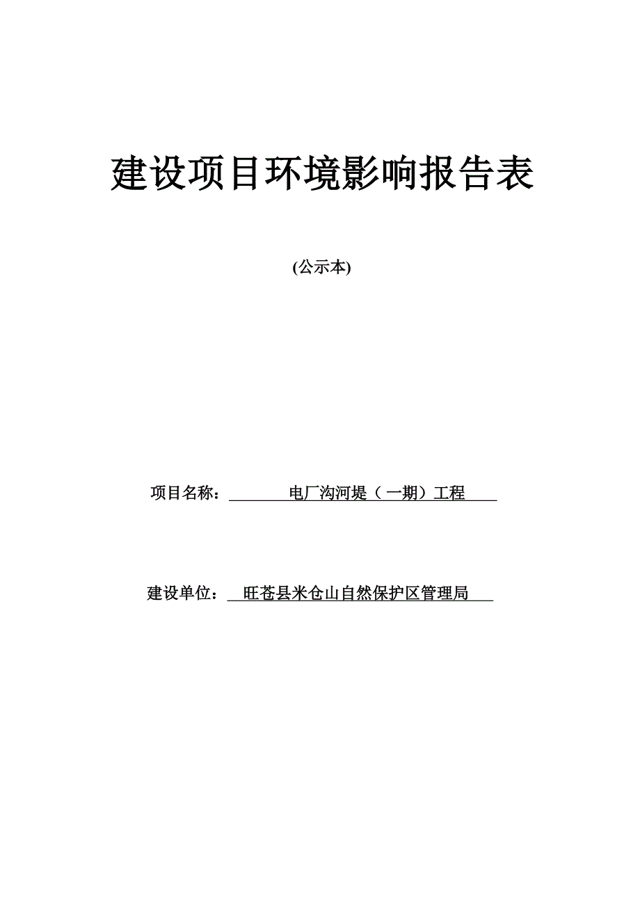 旺苍县米仓山自然保护区管理局电厂沟河堤（一期）工程环评报告.docx_第1页