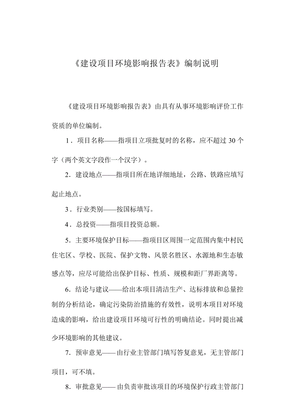 旺苍县米仓山自然保护区管理局电厂沟河堤（一期）工程环评报告.docx_第3页