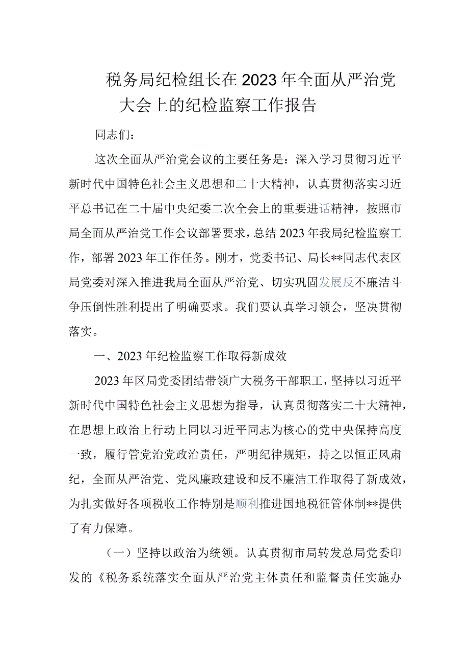 税务局纪检组长在2023年全面从严治党大会上的纪检监察工作报告.docx_第1页