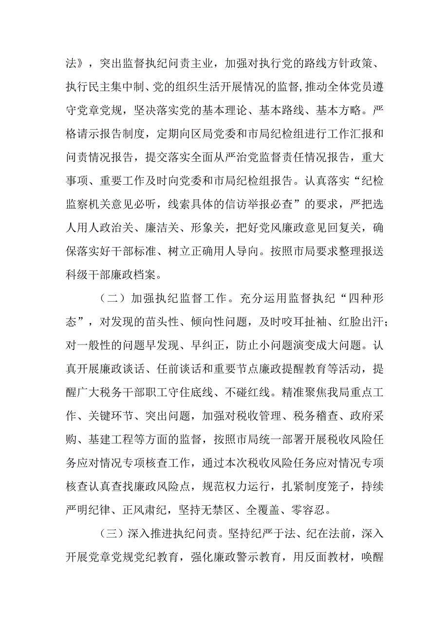 税务局纪检组长在2023年全面从严治党大会上的纪检监察工作报告.docx_第2页