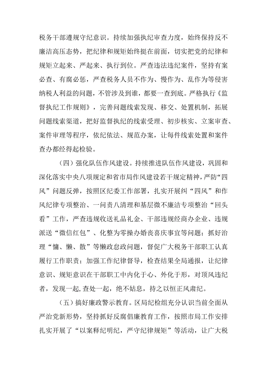 税务局纪检组长在2023年全面从严治党大会上的纪检监察工作报告.docx_第3页