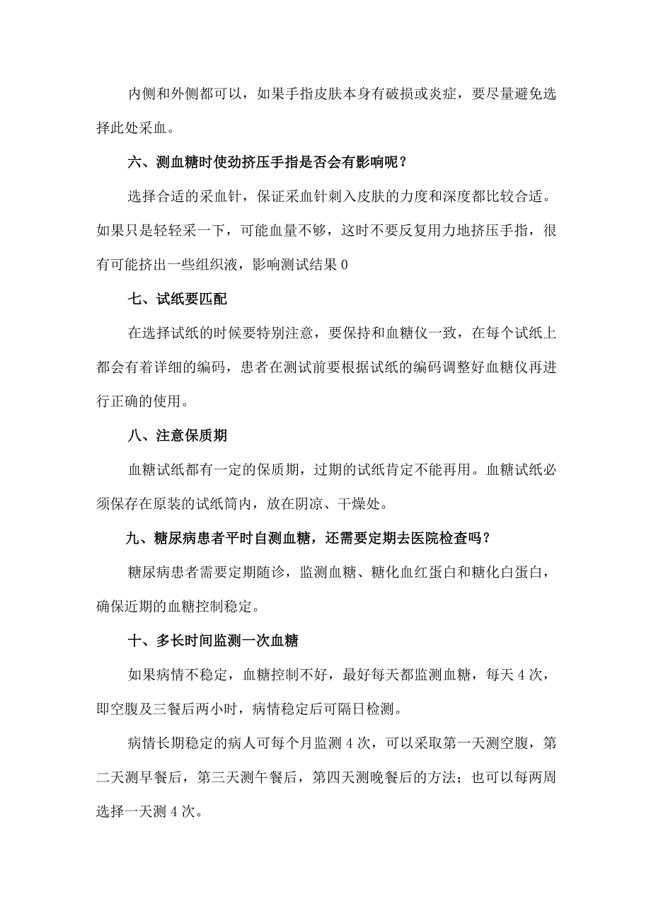 糖尿病病人血糖监测注意事项.docx_第3页