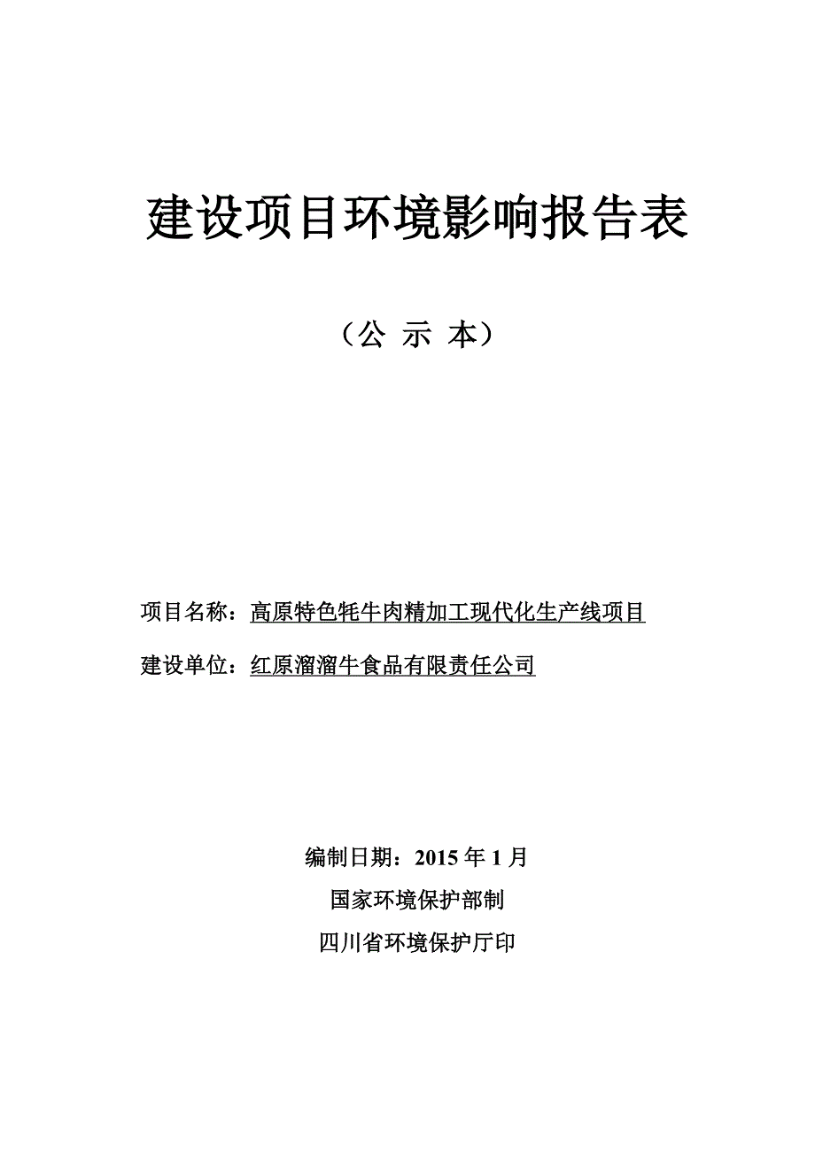 高原特色牦牛肉精加工现代化生产线项目环评报告.doc_第1页