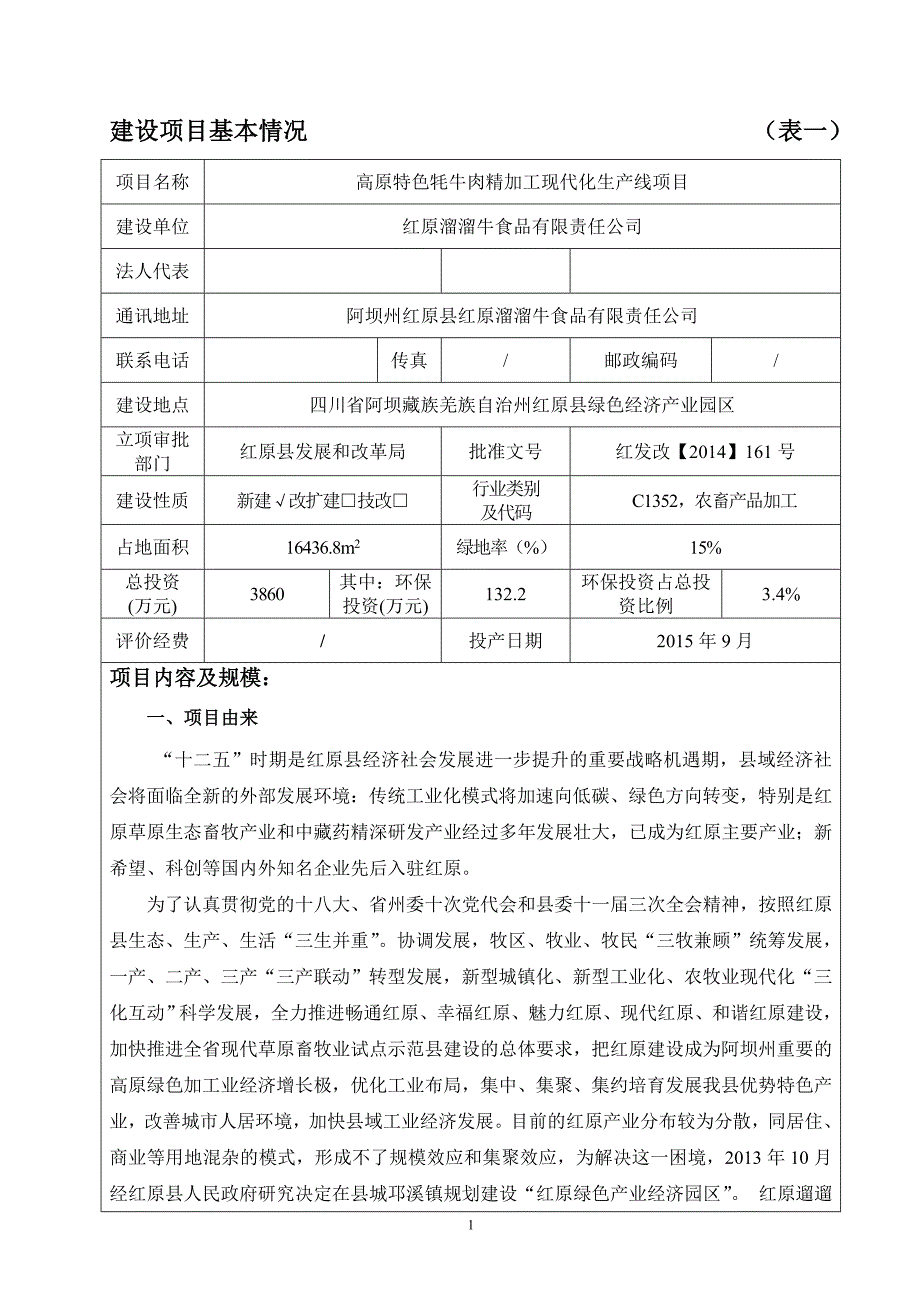 高原特色牦牛肉精加工现代化生产线项目环评报告.doc_第3页