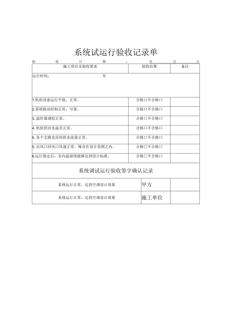 系统试运行验收记录.docx_第1页