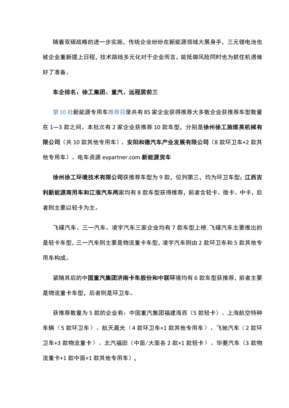 第10批推荐目录：徐工集团重汽远程居前三车企配套自给趋势增强.docx_第2页