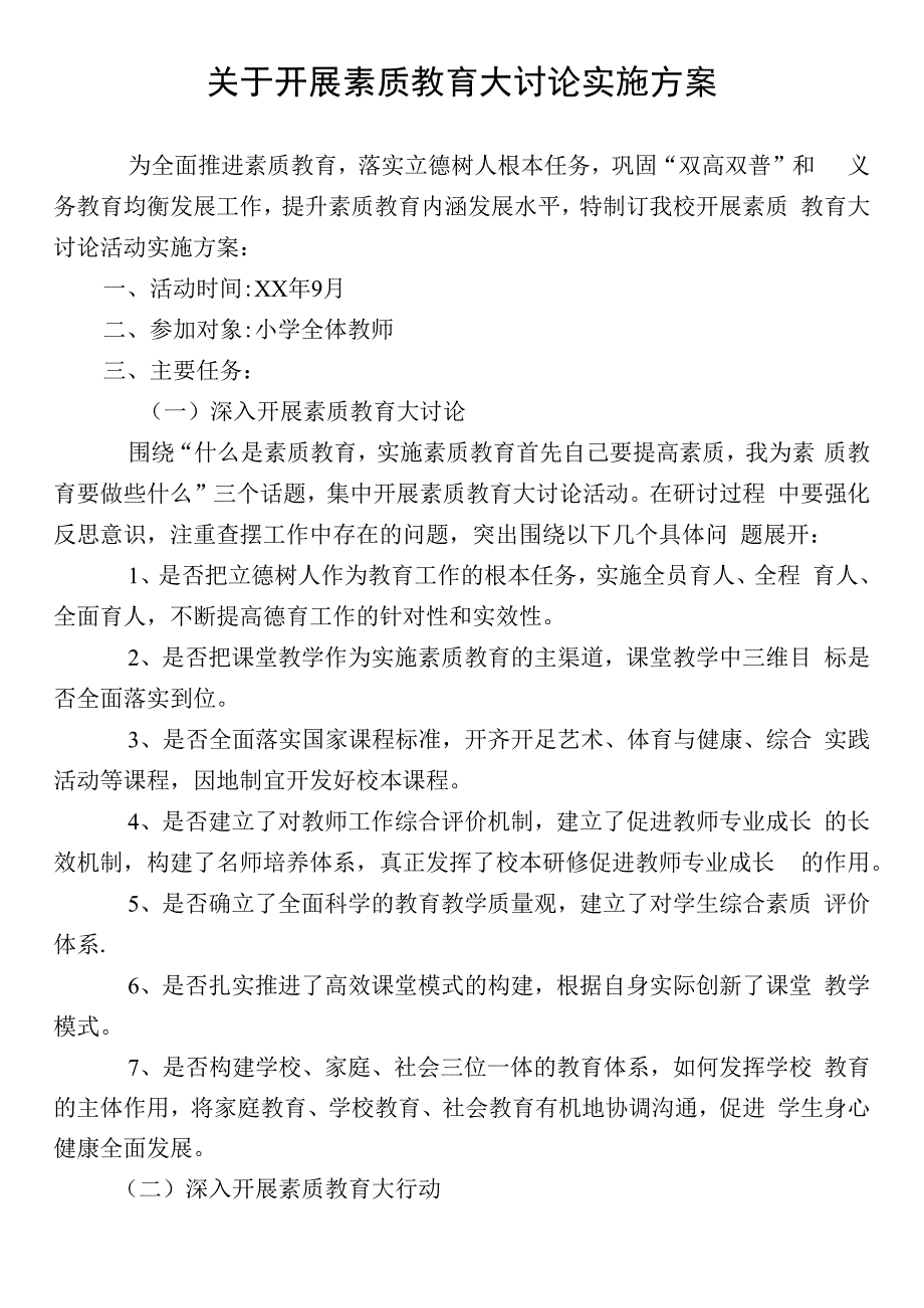 素质教育大讨论实施方案.docx_第1页