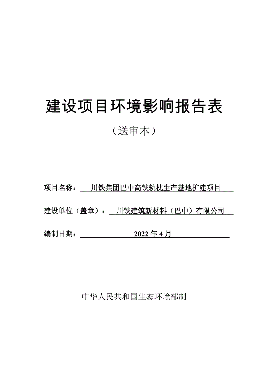 川铁集团巴中高铁轨枕生产基地扩建项目环评报告.doc_第1页