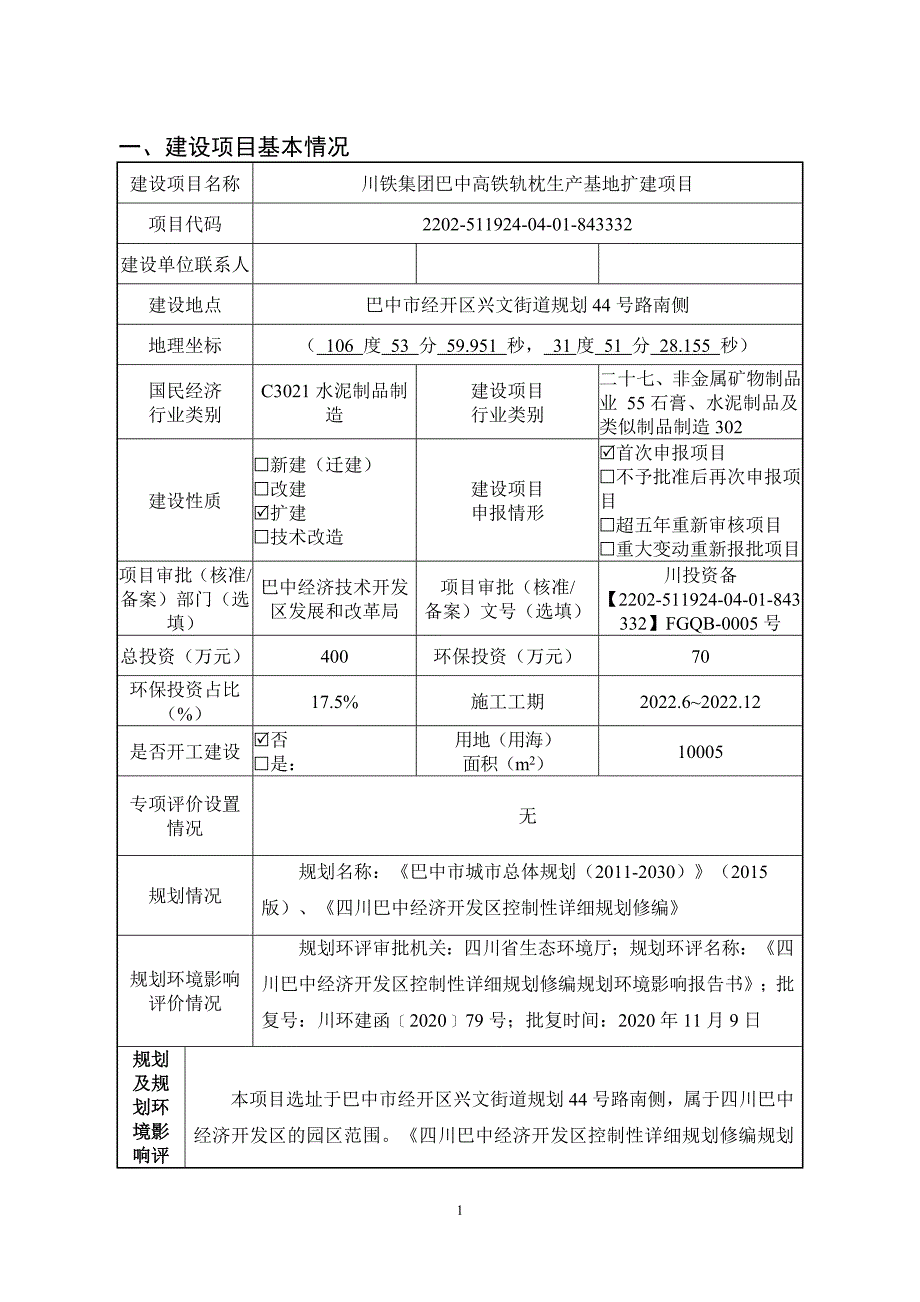 川铁集团巴中高铁轨枕生产基地扩建项目环评报告.doc_第2页