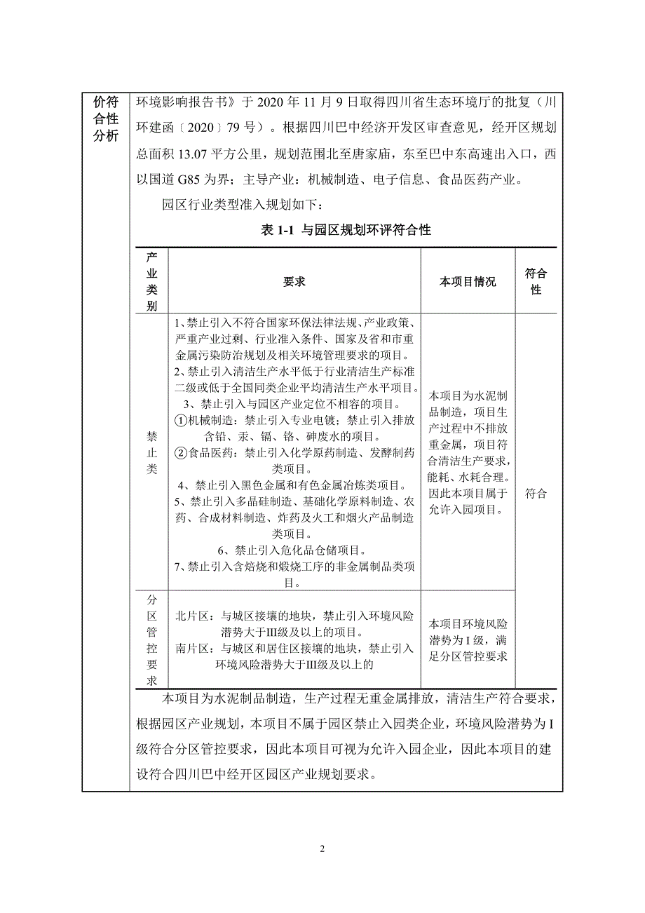 川铁集团巴中高铁轨枕生产基地扩建项目环评报告.doc_第3页